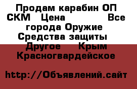 Продам карабин ОП-СКМ › Цена ­ 15 000 - Все города Оружие. Средства защиты » Другое   . Крым,Красногвардейское